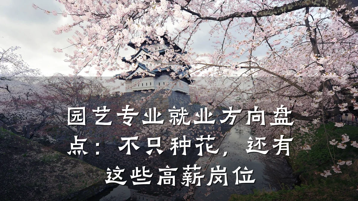 园艺专业就业方向盘点:不只种花,还有这些高薪岗位
